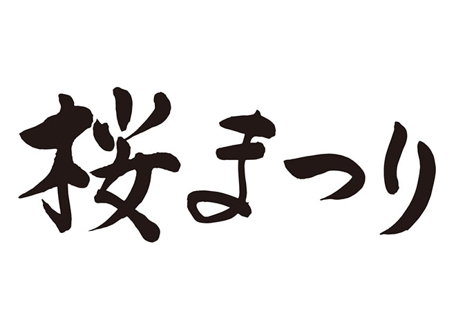 桜まつり