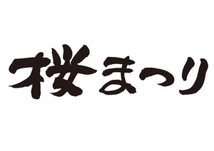 桜まつり