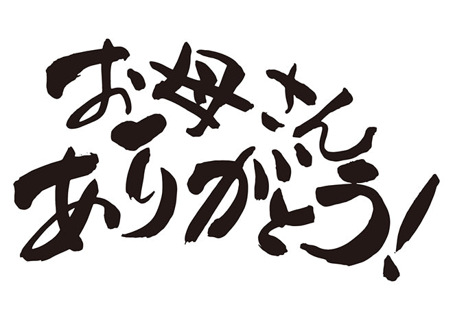 お母さんありがとう！