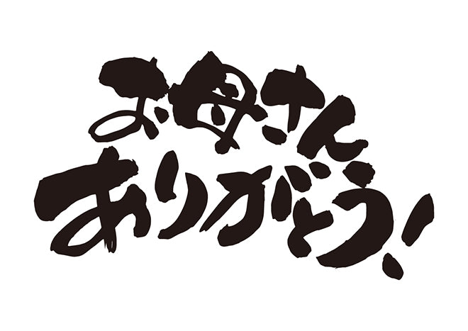 お母さんありがとう！