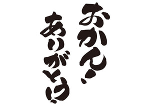 おかん！ありがとう！