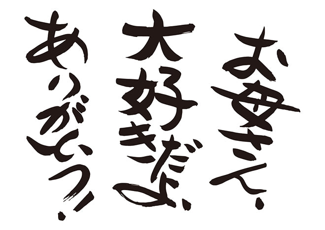 お母さん、大好きだよ！ありがとう！