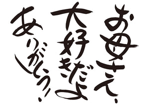 お母さん、大好きだよ！ありがとう！