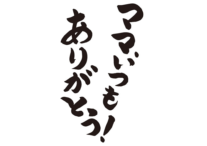 ママ、いつもありがとう！