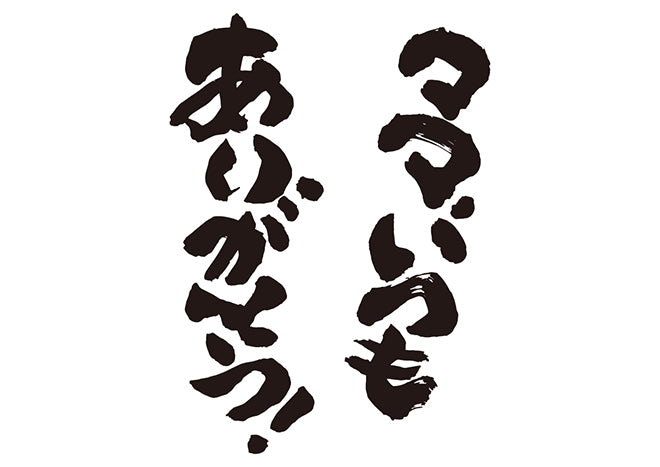 ママ、いつもありがとう！