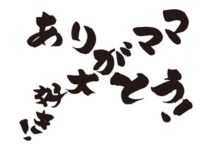 ママ、大好き！ありがとう！