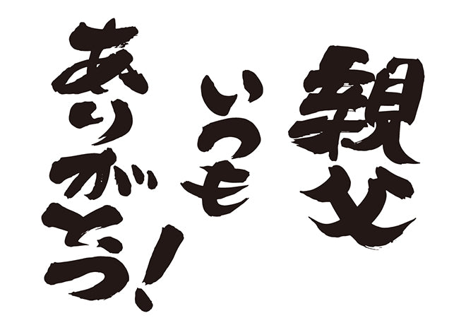 親父、いつもありがとう！