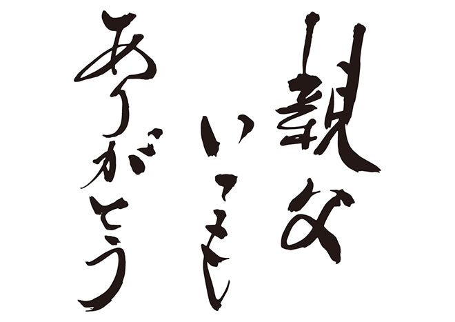 親父、いつもありがとう！