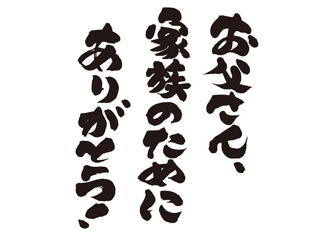 お父さん、家族のためにありがとう！