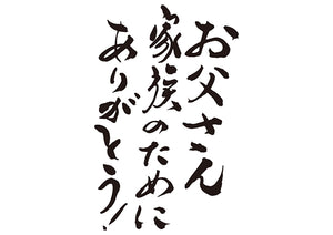 お父さん、家族のためにありがとう！