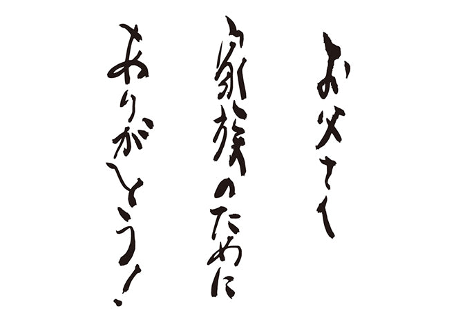 お父さん、家族のためにありがとう！