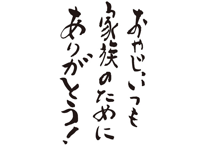 おやじ、いつも家族のためにありがとう！