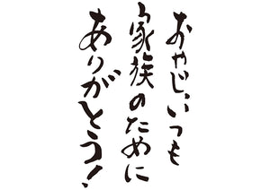 おやじ、いつも家族のためにありがとう！