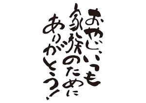 おやじ、いつも家族のためにありがとう！