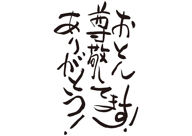 おとん、尊敬してます！ありがとう！