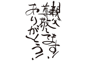 親父、尊敬してます！ありがとう！