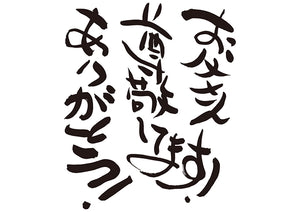 お父さん、尊敬してます！ありがとう！