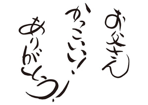 お父さん、かっこいい！ありがとう！