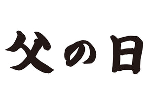 父の日