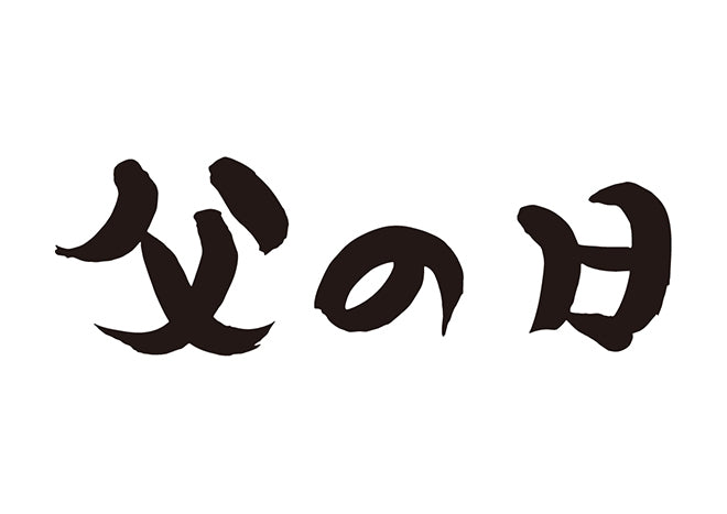 父の日