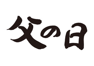 父の日