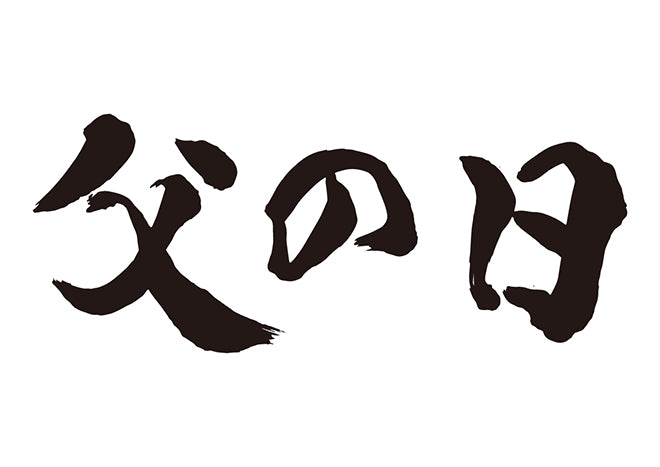 父の日