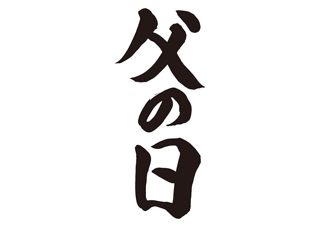 父の日