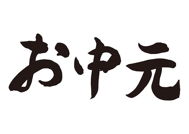 お中元