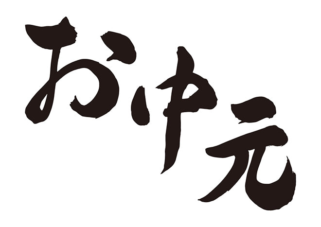 お中元