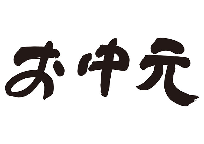 お中元