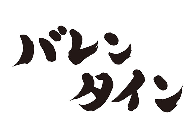 バレンタイン