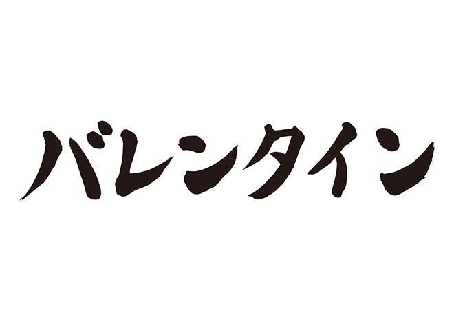 バレンタイン