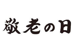 敬老の日