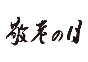 敬老の日