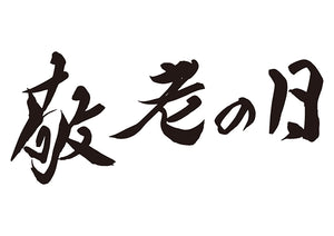 敬老の日