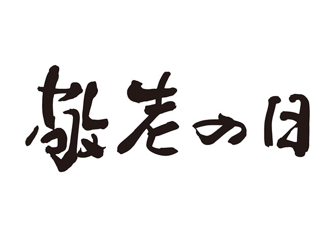 敬老の日