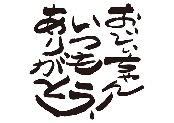 おじぃちゃん、いつもありがとう！