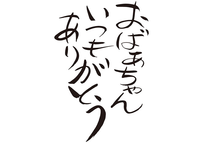 おばぁちゃん、いつもありがとう！