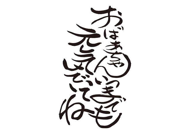 おばぁちゃん、いつまでも元気でいてね！