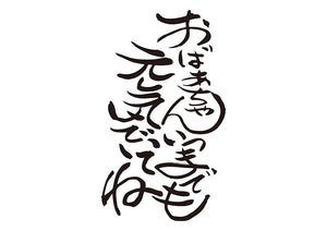 おばぁちゃん、いつまでも元気でいてね！