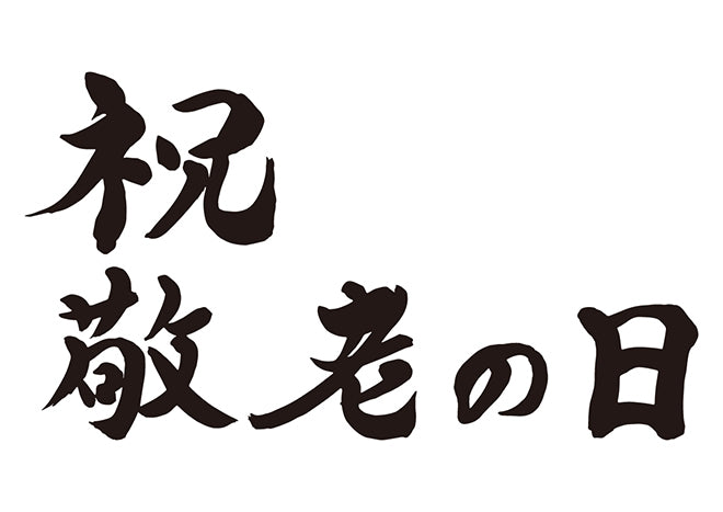 祝敬老の日