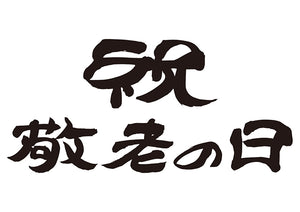 祝敬老の日