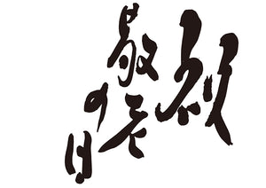 祝敬老の日