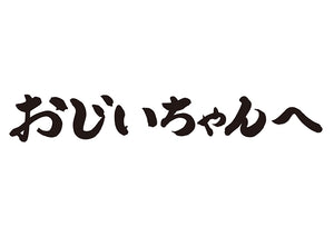 おじいちゃんへ