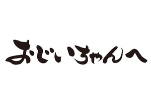 おじいちゃんへ