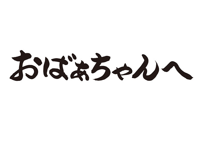 おばぁちゃんへ