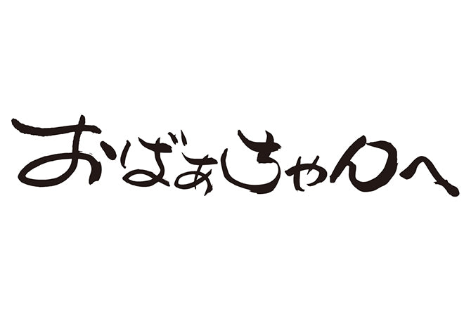 おばぁちゃんへ