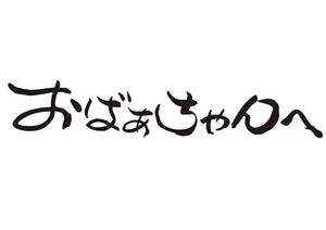 おばぁちゃんへ