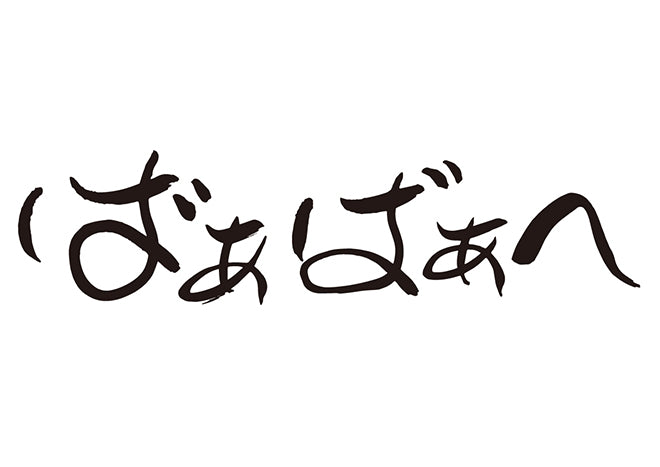 ばぁばへ