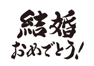 結婚おめでとう！